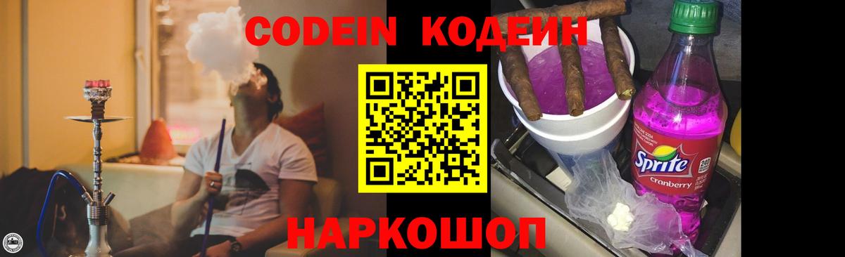 Кодеин напиток Lean (лин)  Вход с VPN  Новошахтинск  Кодеин Purple Drank 
