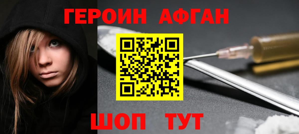 ГЕРОИН Афган Новошахтинск